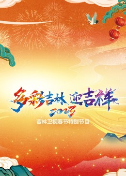2023年吉林卫视春节特别节目图片