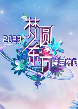 梦圆东方·2023东方卫视跨年盛典图片