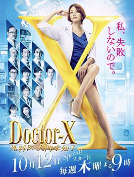 Doctor-X第5季图片