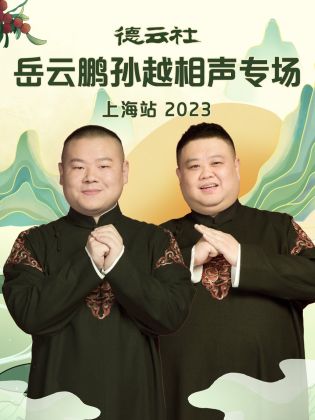 德云社岳云鹏孙越相声专场上海站2023图片