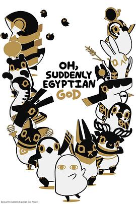 埃及神明们的日常第二季图片