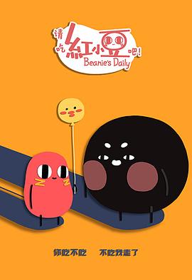 请吃红小豆吧！第二季日语版图片