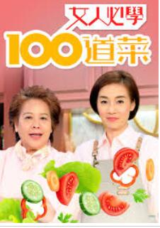 女人必学100道菜图片