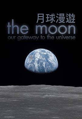月球通往宇宙之门图片