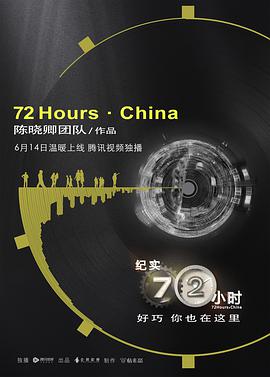 纪实72小时中国版图片