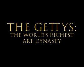 盖蒂家族世界最富艺术豪门图片
