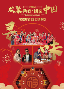 2021欢聚新春·团圆中国特别节目《寻味》图片