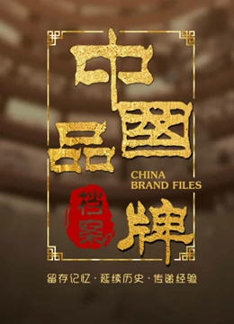中国品牌档案图片
