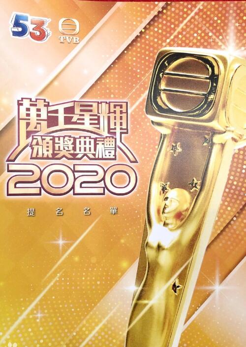 万千星辉颁奖典礼2020图片