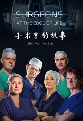 手术室的故事外科医生生命边缘第二季图片
