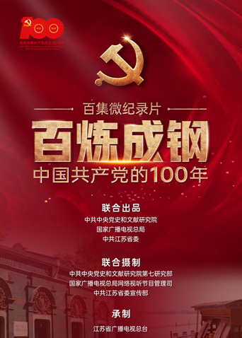 百炼成钢中国共产党的100年图片