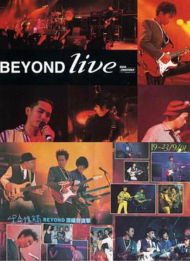 BeyondLive1991生命接触演唱会图片