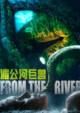 湄公河巨兽图片