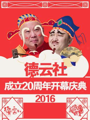 德云社成立20周年开幕庆典 2016图片