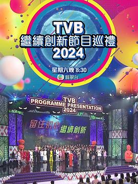 TVB继续创新节目巡礼2024图片