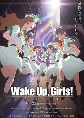 Wake Up, Girls! 青春之影图片