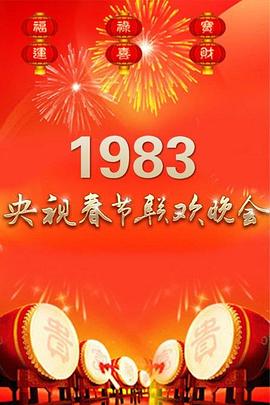 1983年中央电视台春节联欢晚会图片