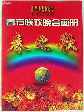 1996年中央电视台春节联欢晚会图片