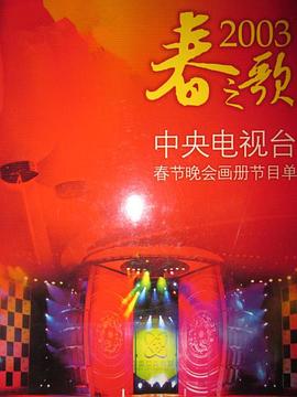 2003年中央电视台春节联欢晚会图片
