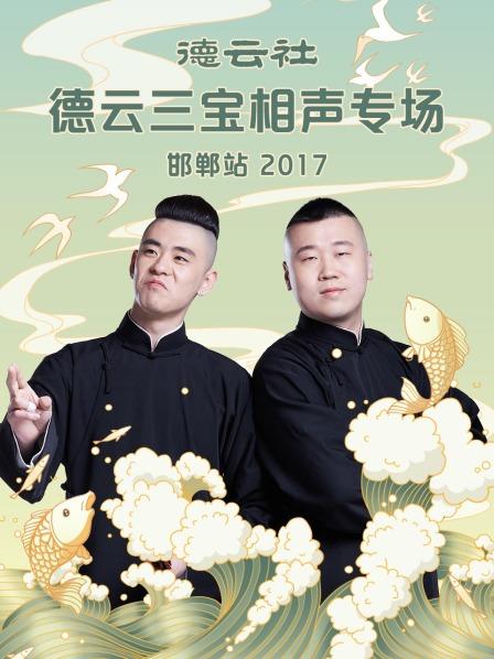 德云社德云三宝相声专场 邯郸站2017图片
