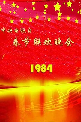 1984年中央电视台春节联欢晚会图片
