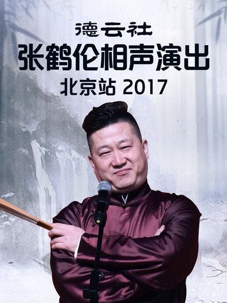 德云社张鹤伦相声演出北京站2017图片