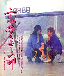 恋爱季节1986图片