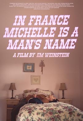 在法国米歇尔是个男性名字图片