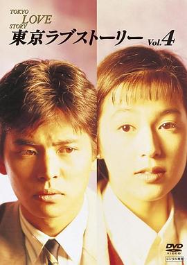 东京爱情故事1991图片