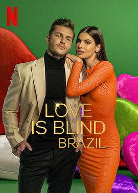 爱情盲选：巴西篇第一季图片
