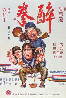 醉拳1978粤语图片