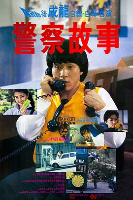 警察故事1985国语图片
